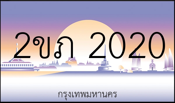 2ขภ 2020